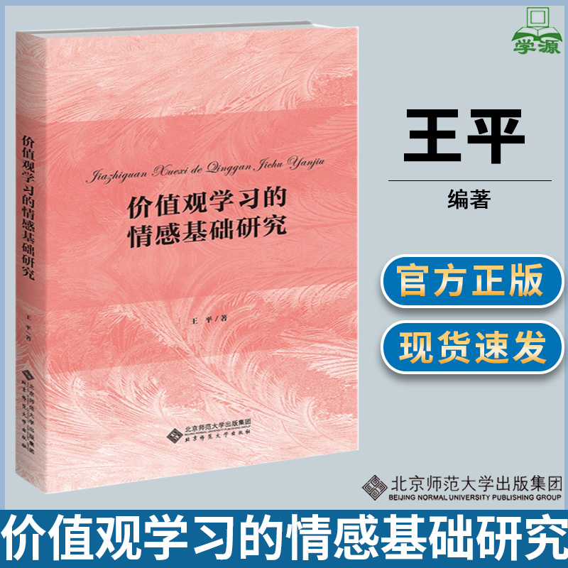 价值观学习的情感基础研究 王平 著 北京师范大学出版社