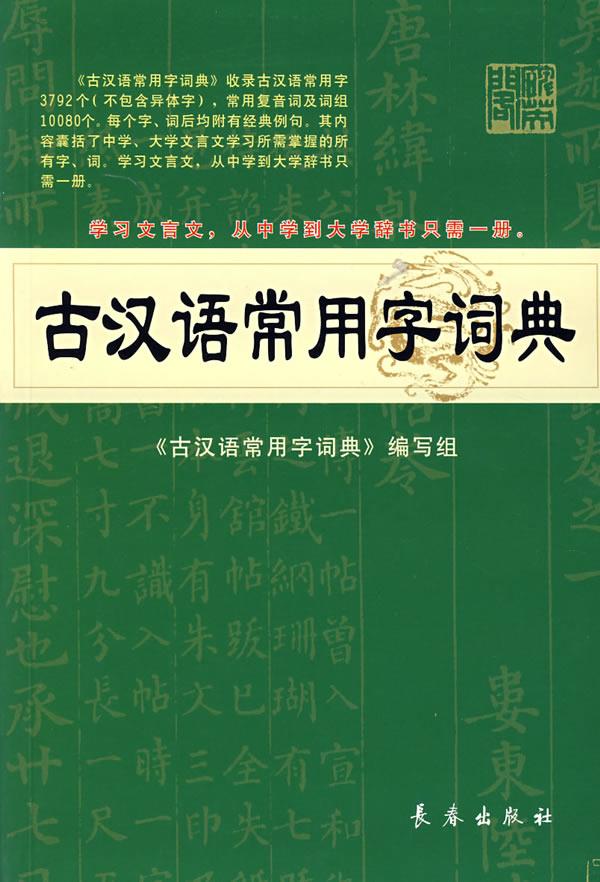【正版包邮】 古汉语常用字词典 杨希义　主编 长春出版社