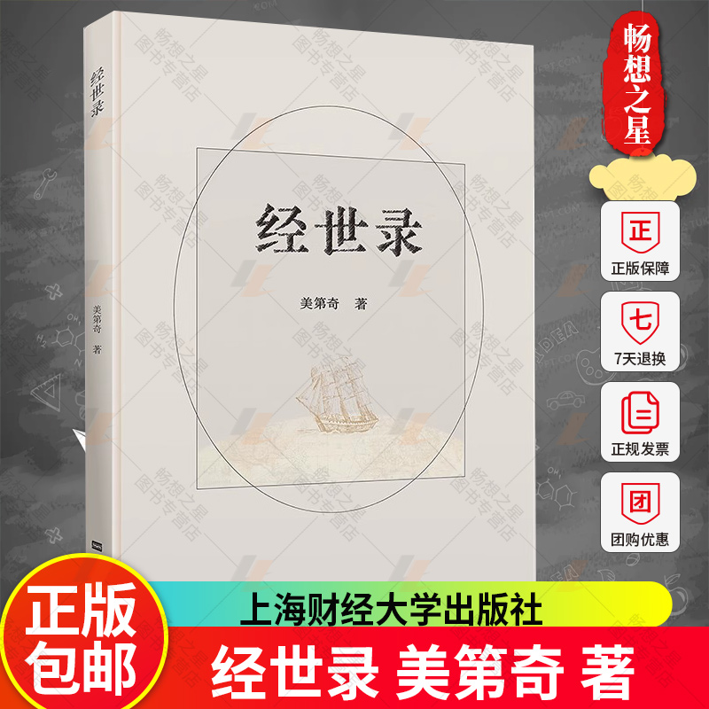官方正版  经世录 美第奇 著 上海财经大学出版社 书籍