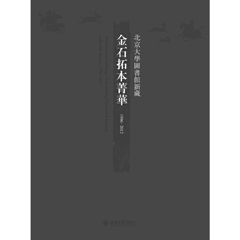 北京大学图书馆新藏金石拓本菁华(1996-2012)(精) 博库网