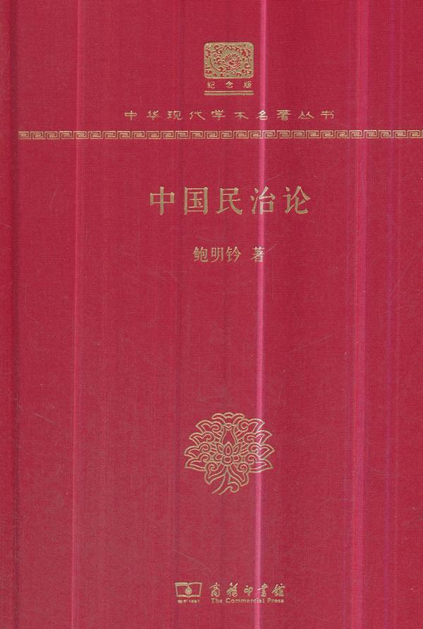 [rt] 中国民治论  鲍明钤  商务印书馆  法律