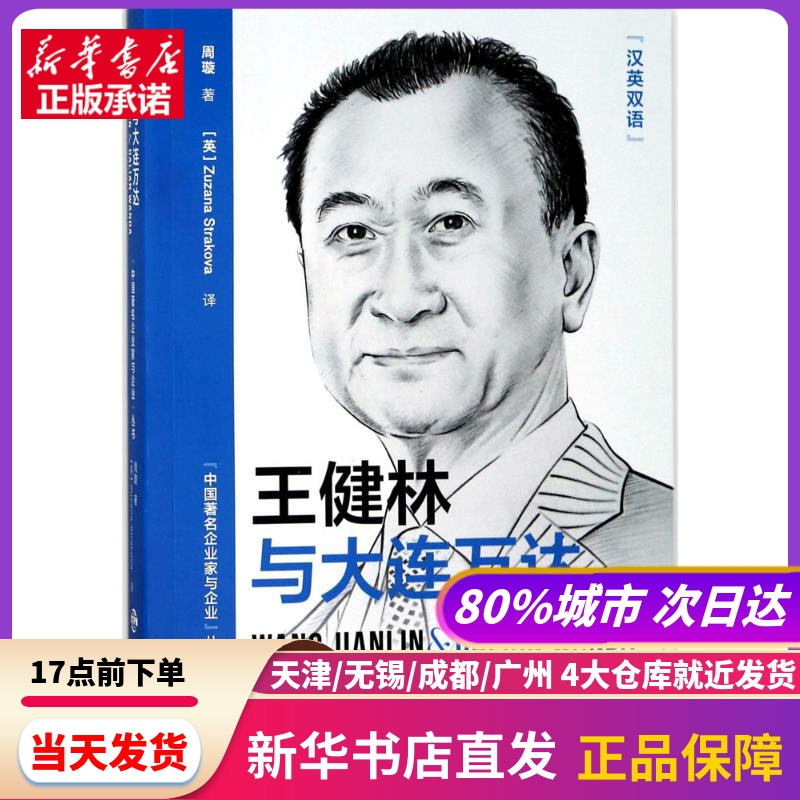王健林与大连万达 中国对外翻译出版社 新华书店正版书籍