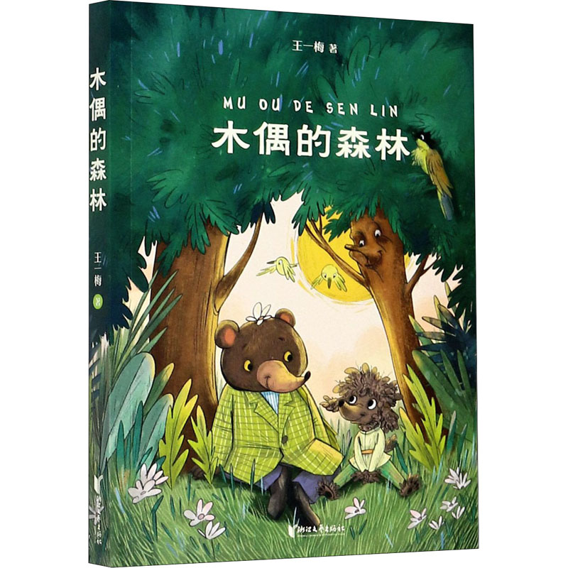 木偶的森林 王一梅 少儿中外名著 少儿 浙江文艺出版社