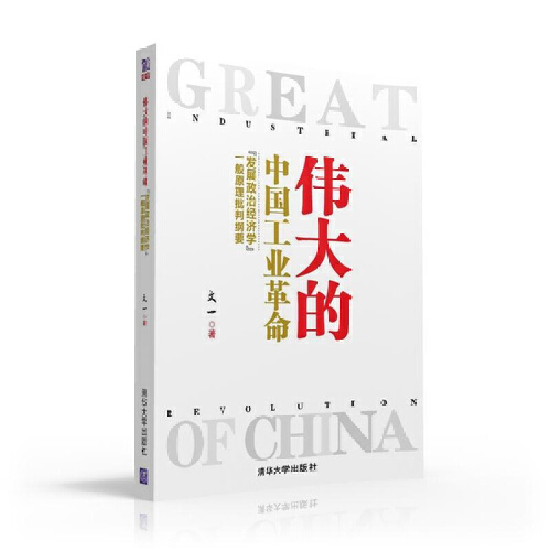 【当当网正版书籍】伟大的中国工业革命——“发展政治经济学”一般原理批判纲要
