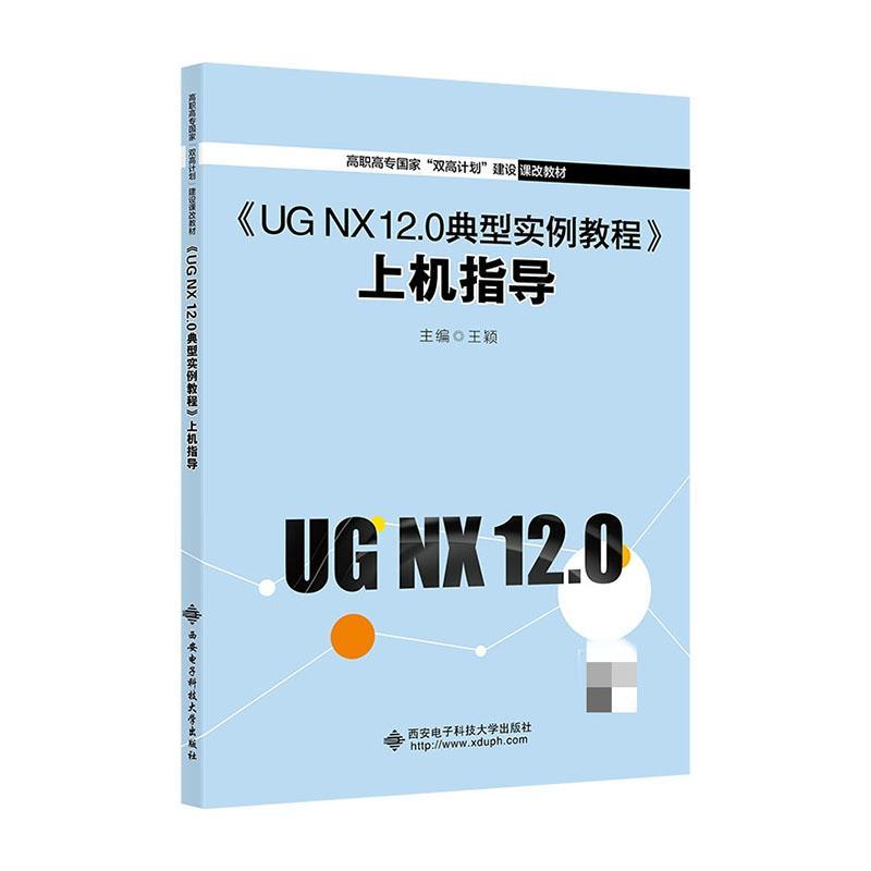 正版《UG NX 12.0典型实例教程》上机指导王颖书店计算机与网络西安电子科技大学出版社有限公司书籍 读乐尔畅销书