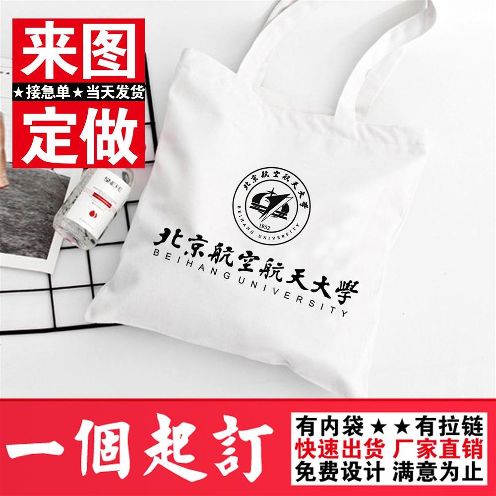 北京航空航天大学北航纪念品周边私人定制校友会礼品单肩帆布包包