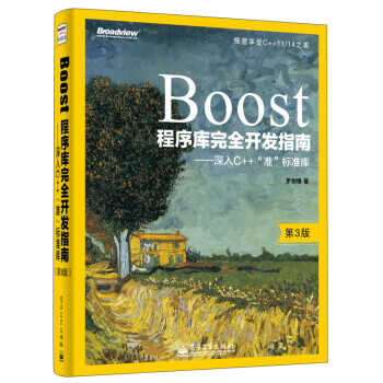 【正版包邮】Boost程序库完全开发指南:深入C++“准”标准库 罗剑锋 著 电子工业出版社