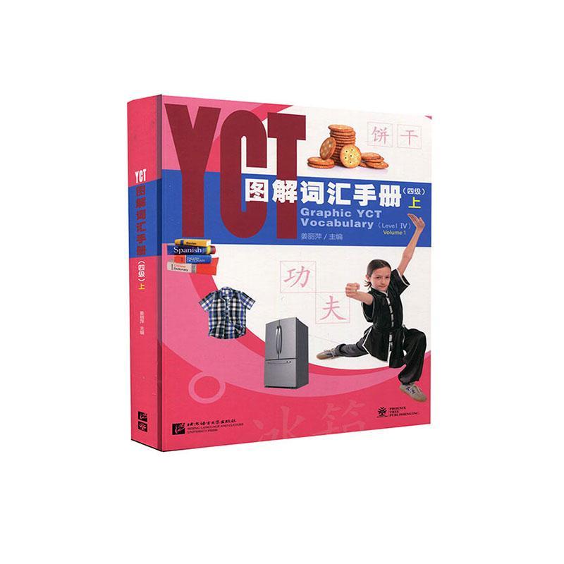 RT 正版 YCT图解词汇手册:上:Volume 1:四年:Level Ⅳ9787561957066 姜丽萍北京语言大学出版社
