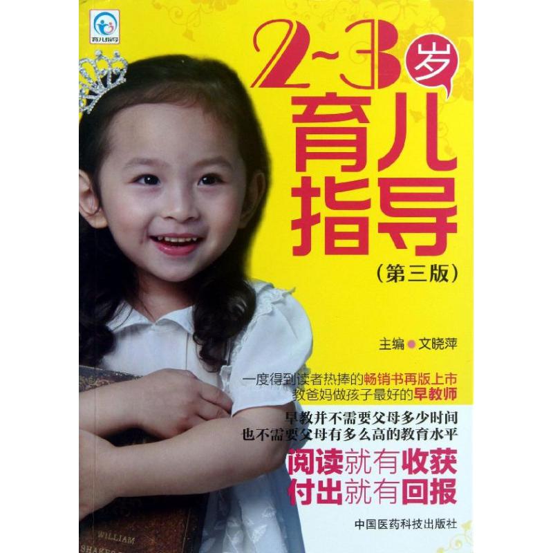 【正版包邮】 2-3岁育儿指导 （第3版） 文晓萍 中国医药科技出版社