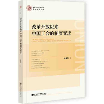 改革开放以来中国工会的制度变迁 吴建平 著 9787520177399 社会科学文献出版社