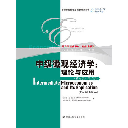 中级微观经济学 理论与应用 英文版 第12版 中国人民大学出版社