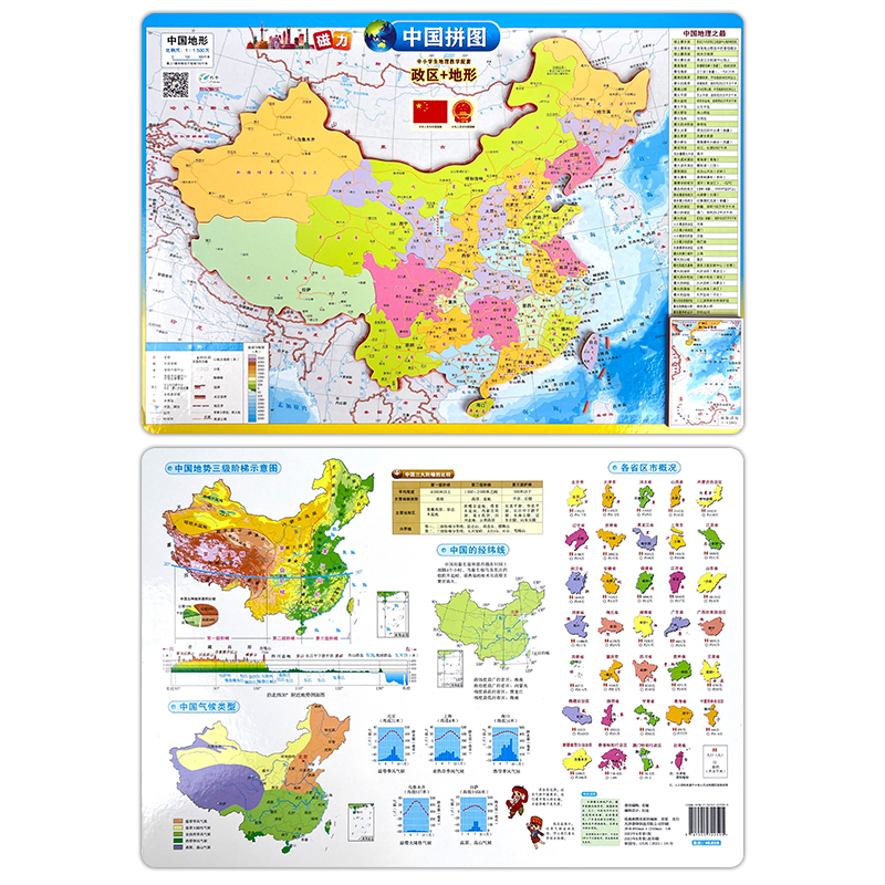 磁力拼图-中国政区地形拼图（8K）//成都地图出版社