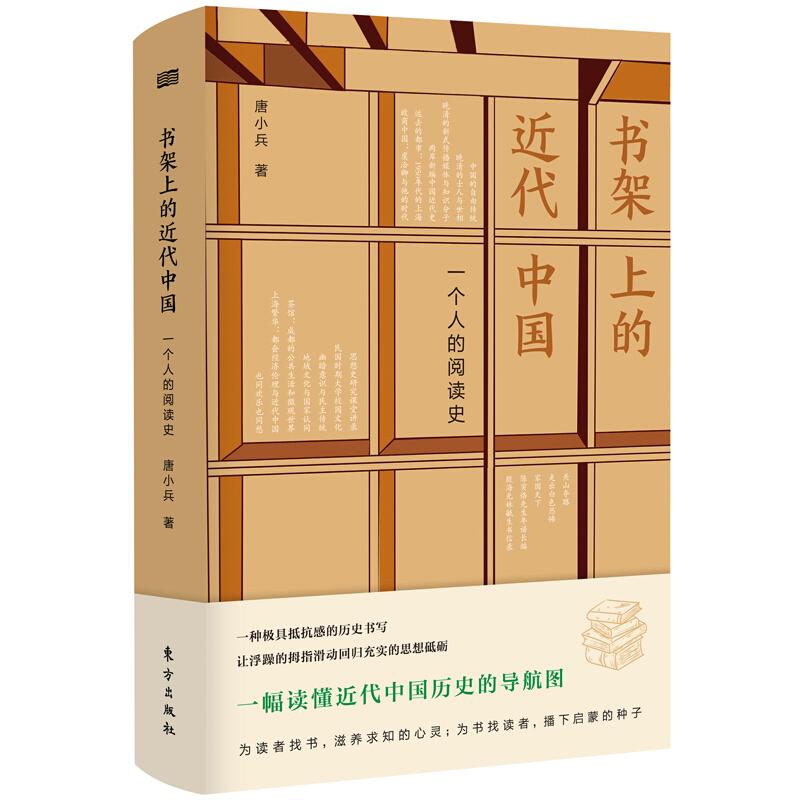 区域包邮  东方出版社  书架上的近代中国：一个人的阅读史  唐小兵