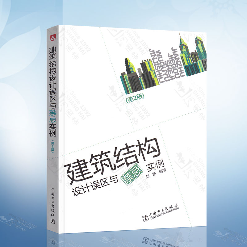建筑结构设计误区与禁忌实例（第2版）刘铮 中国电力出版社 9787512377745