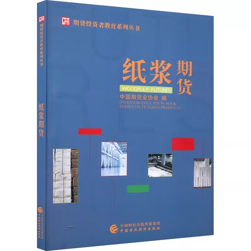 纸浆期货 中国期货业协会 期货投资者教育系列丛书 中国财政经济出版社
