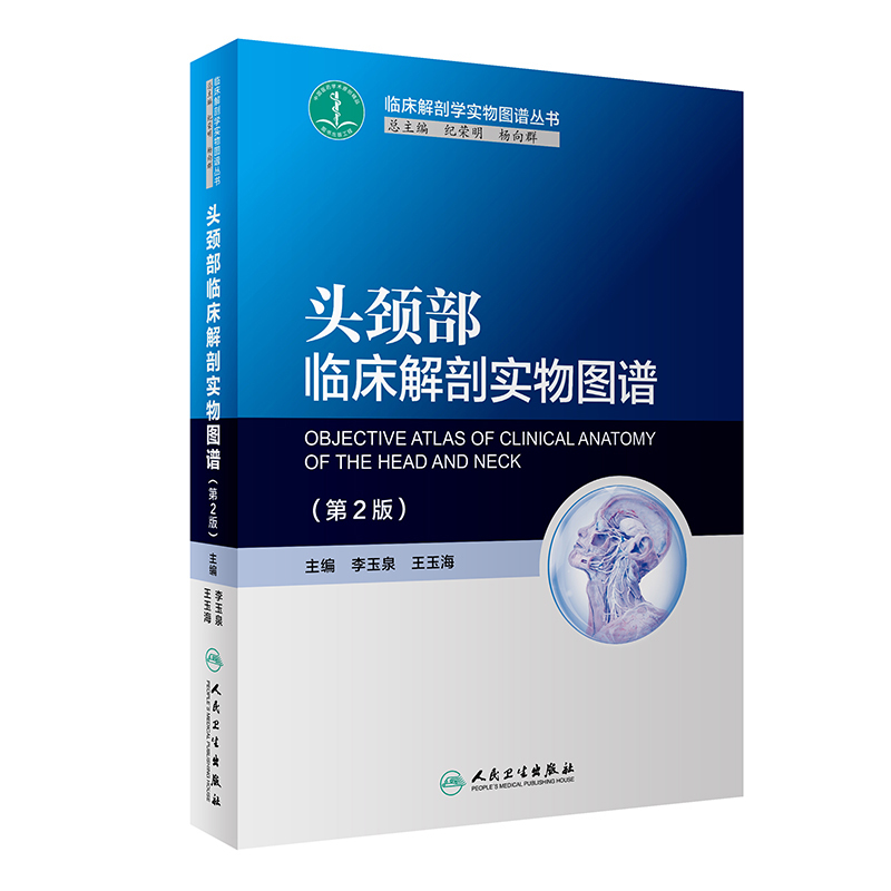 正版现货头颈部临床解剖实物图谱(第2版)李玉泉、王玉海人民卫生出版社9787117247955