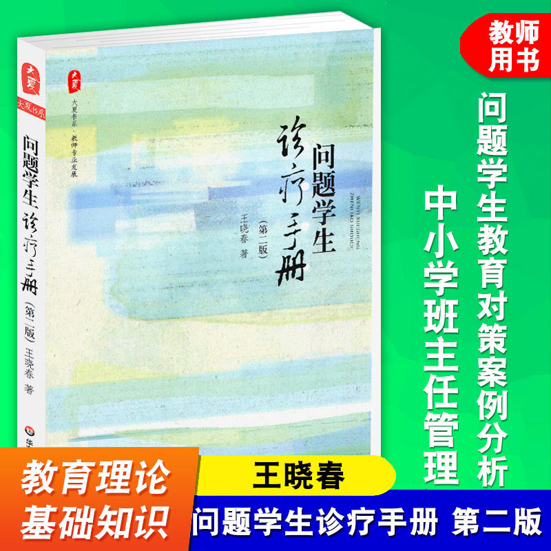 正版 问题学生诊疗手册第二版 王晓春 华东师范大学出版社