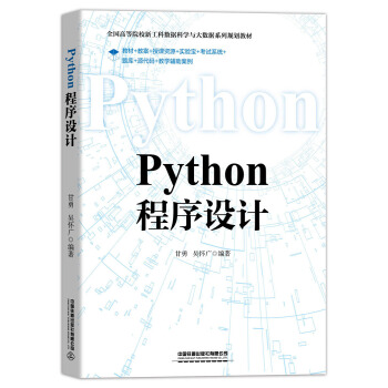 Python程序设计甘勇,吴怀广9787113263126中国铁道出版社有限公司