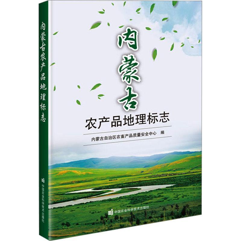 [rt] 内蒙古农产品地理标志  内蒙古自治区农畜产品质量中心  中国农业科学技术出版社  经济