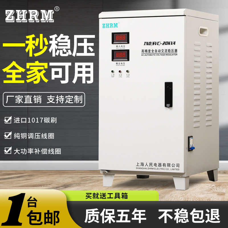 上海人民家用单相稳压器10kw15kva20KW30kw40kw60KW高精度空调220