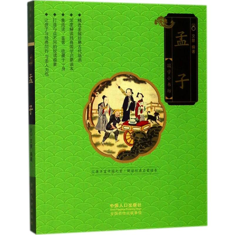孟子 文景 编著 著作 儿童文学文教 新华书店正版图书籍 中国人口出版社