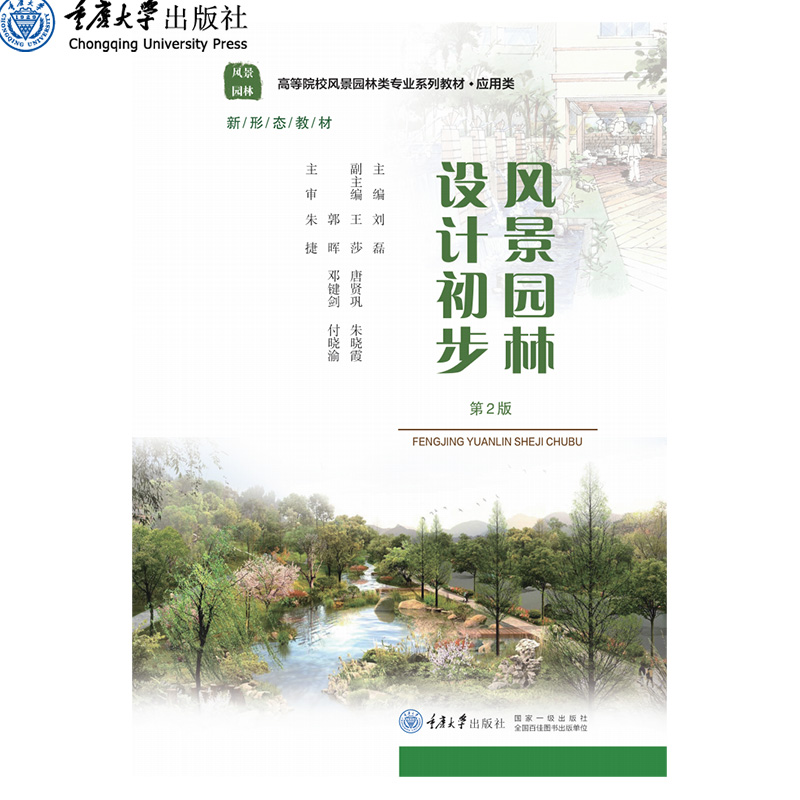 【出版社直发】现货 风景园林设计初步（第2版） 刘磊：刘磊 著  重庆大学出版社