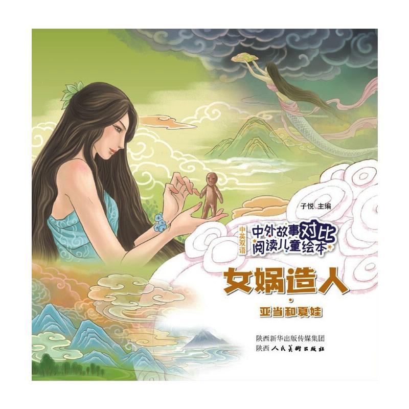 正版新书 中外故事对比阅读儿童绘本 女娲造人·亚当和夏娃 子悦 9787536837713 陕西人民美术出版社