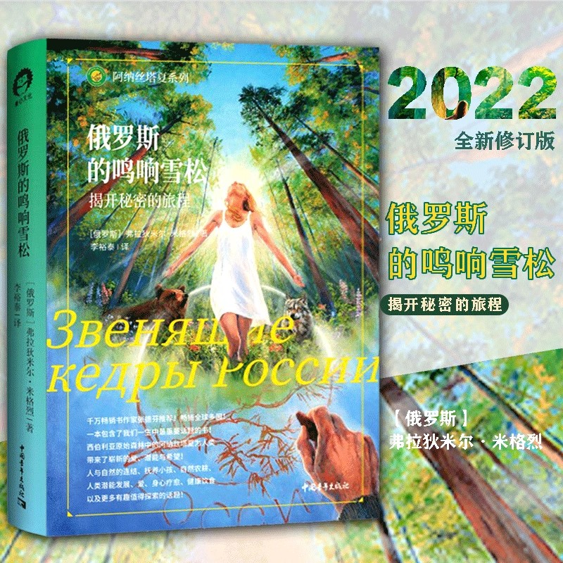 【书】俄罗斯的鸣响雪松 揭开秘密的旅程 遇见阿纳丝塔夏（西伯利亚森林的奇迹之旅）中国青年出版社