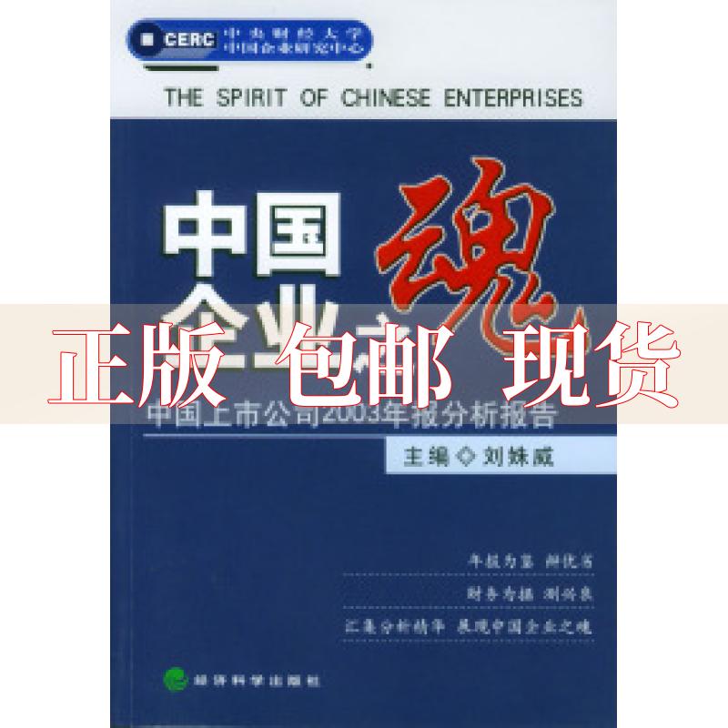 【正版书包邮】中国企业之魂中国上市公司2003年报分析报告刘姝威经济科学出版社