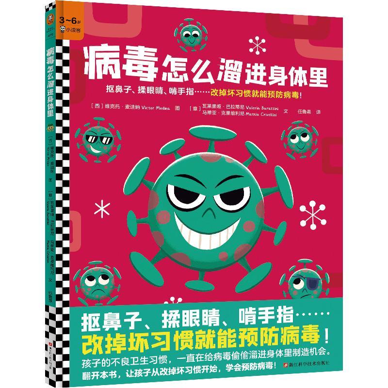 RT69包邮 病毒怎么溜进身体里浙江科学技术出版社自然科学图书书籍