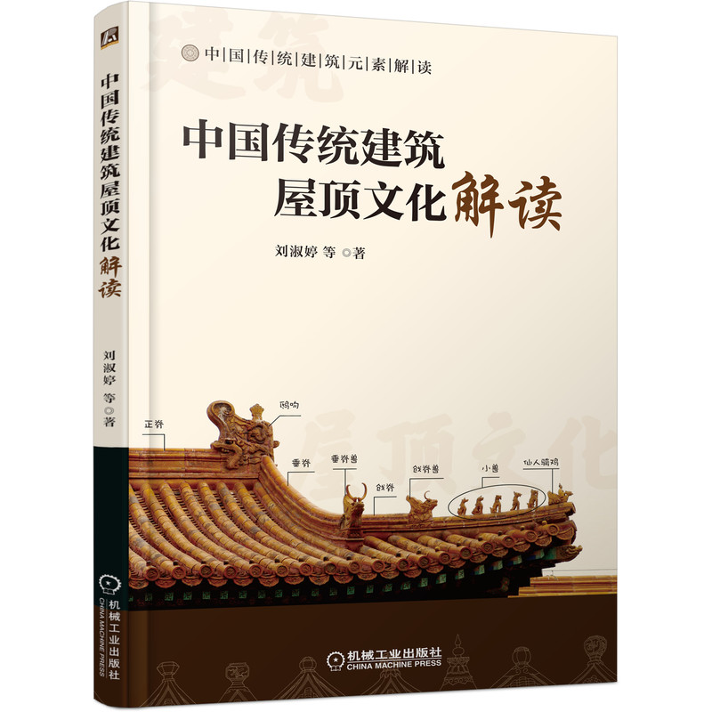 现货 中国传统建筑屋顶文化解读 机械工业出版社BK