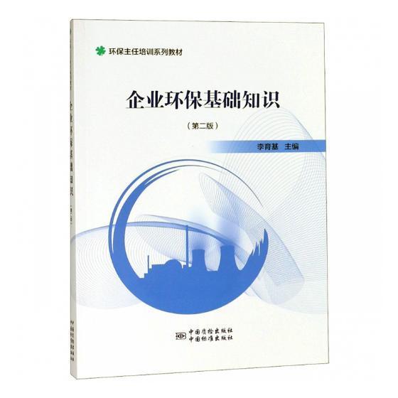 RT69包邮 企业环保基础知识(第2版)中国质检出版社自然科学图书书籍