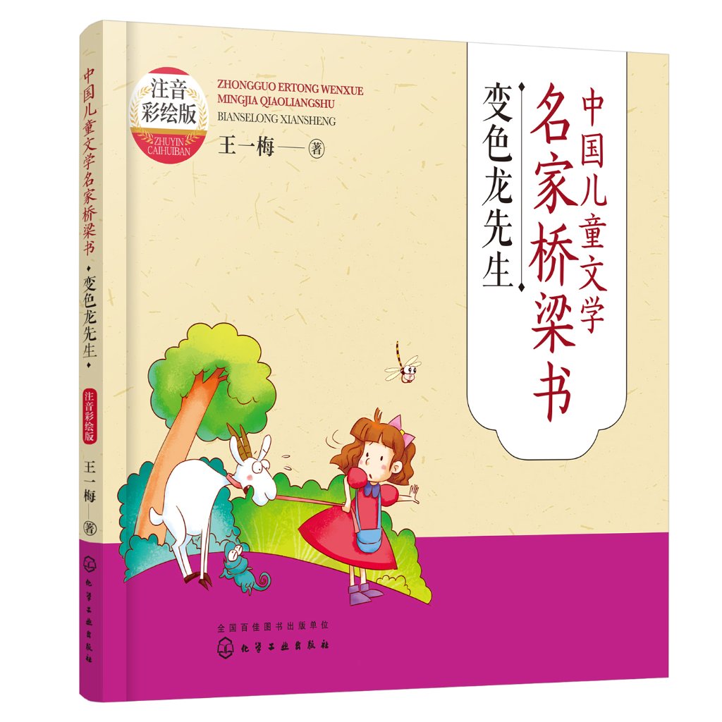 中国儿童文学名家桥梁书（注音彩绘版）：变色龙先生 王一梅 化学工业出版社9787122414595
