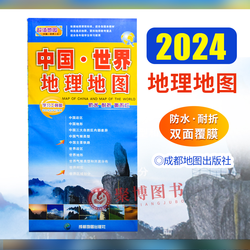 2024重印 中国 世界地理地图 双面印刷 学生学习工具图 根据地理课程标准编 中国政区地形三大自然区 中国地图 世界地图 防水
