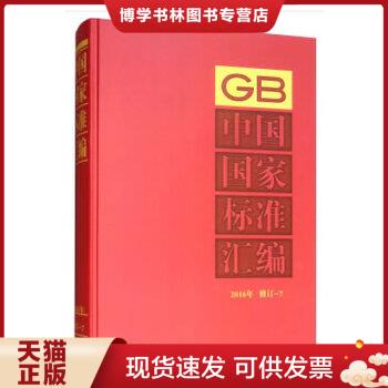 正版现货9787506687867中国国家标准汇编  2016年 修订-7  中国标准出版社  中国质检出版社