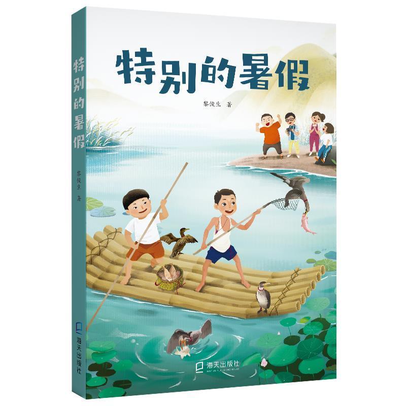 正版的暑假黎俊生书店儿童读物深圳市海天出版社有限责任公司书籍 读乐尔畅销书