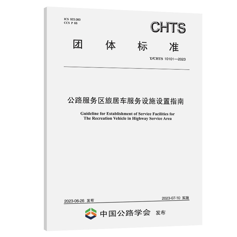 T/CHTS 10101-2023 公路服务区旅居车服务设施设置指南  团体标准 人民交通出版社