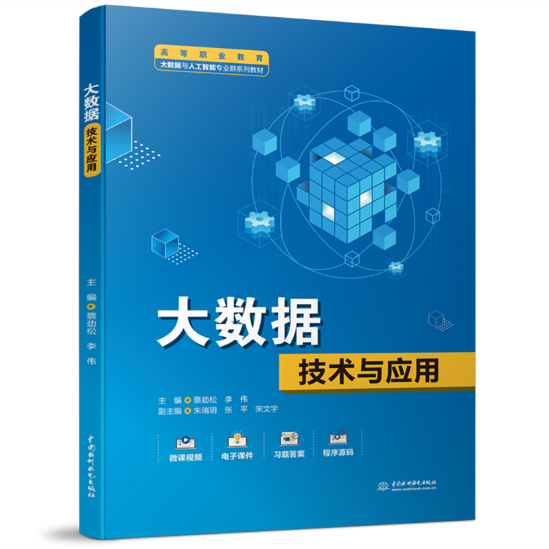 大数据技术与应用（高等职业教育大数据与人工智能专业群系列教材）9787522611082中国水利水电出版社