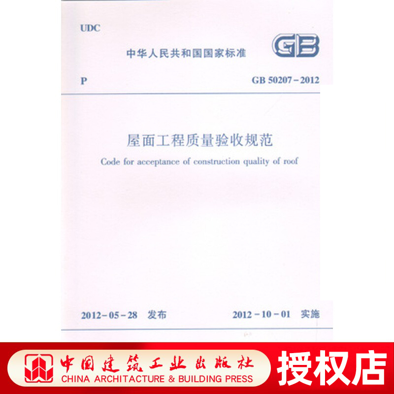 GB 50207—2012 屋面工程质量验收规范 自2012年10月1日起实施 本书适用于房屋建筑屋面工程质量验收人员 中国建筑工业出版社