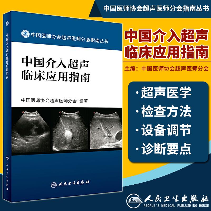 中国介入超声临床应用指南 中国医师协会超声医师分会编著指南丛书 人民卫生出版社 介入超声临床应用及管理 介入超声工作参考书