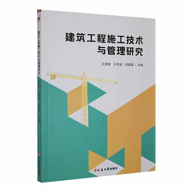 全新正版 建筑工程施工技术与管理研究王景智延边大学出版社 现货