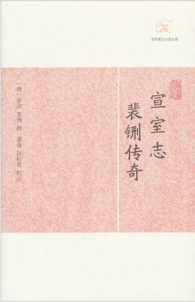 【正版新书】宣室志·裴铏传奇 [唐]张读 上海古籍出版社