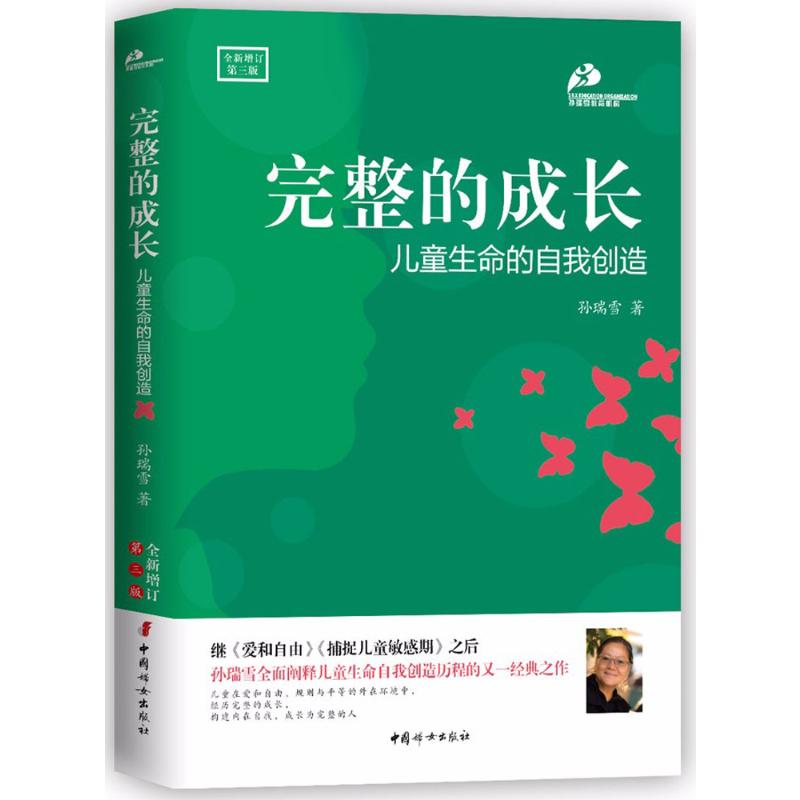 完整的成长:儿童生命的自我创造 孙瑞雪 著 著 中国妇女出版社