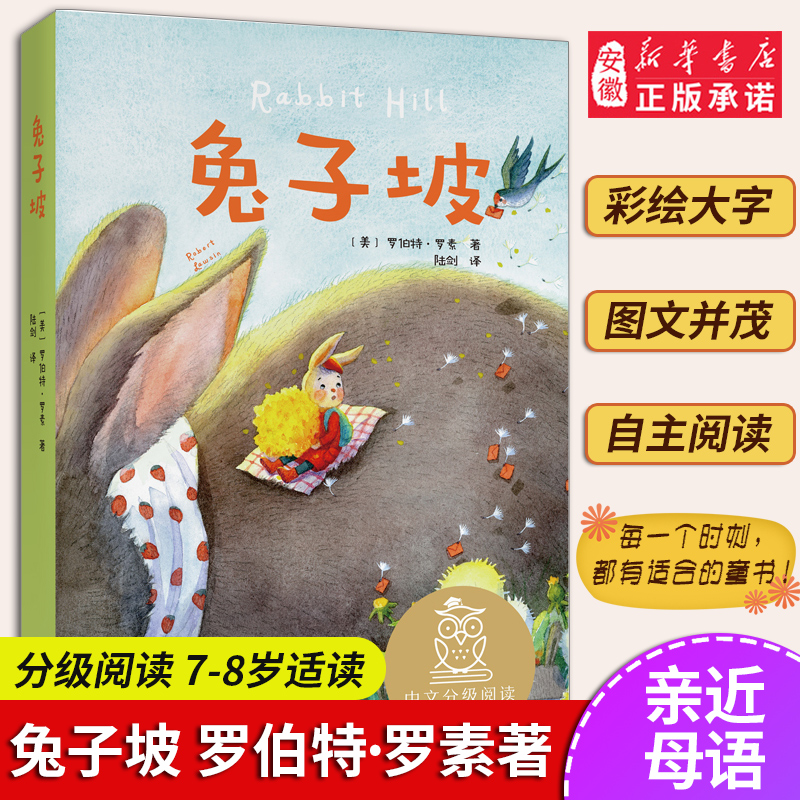 兔子坡 亲近母语 母语课系列书籍 日有所诵 儿童文学 中文分级阅读K2 三四五年级6-8-10岁适读 注音全彩 传统故事 畅销童书 正版