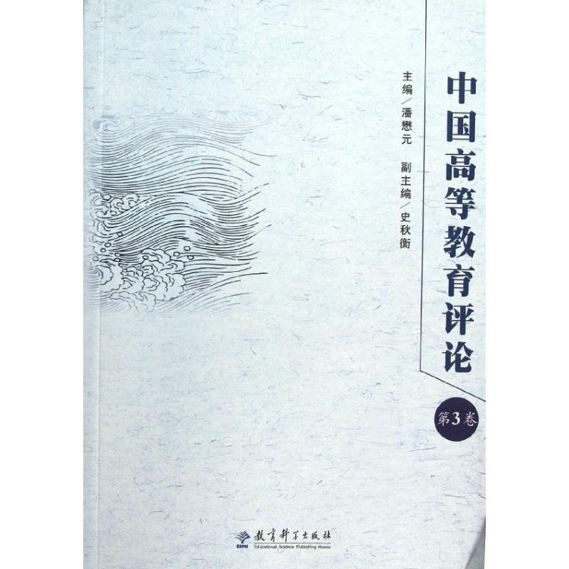 中国高等教育评论(第3卷) 潘懋元 著作 著 育儿其他文教 新华书店正版图书籍 教育科学出版社