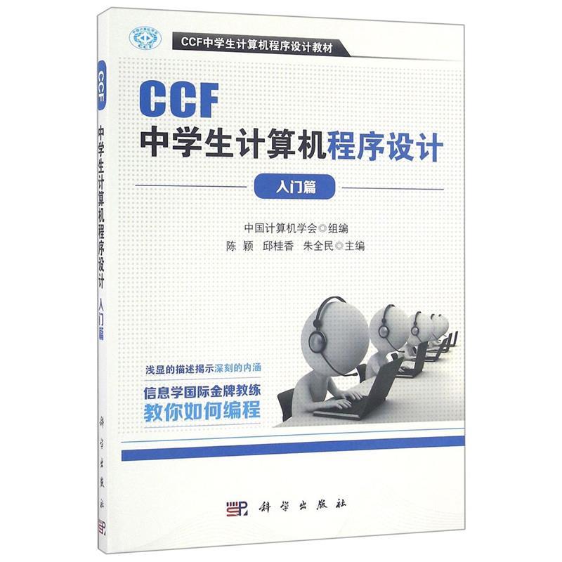 正版包邮  CCF中计算机程序设计—入门篇 9787030500212 科学出版社 中国计算机学会