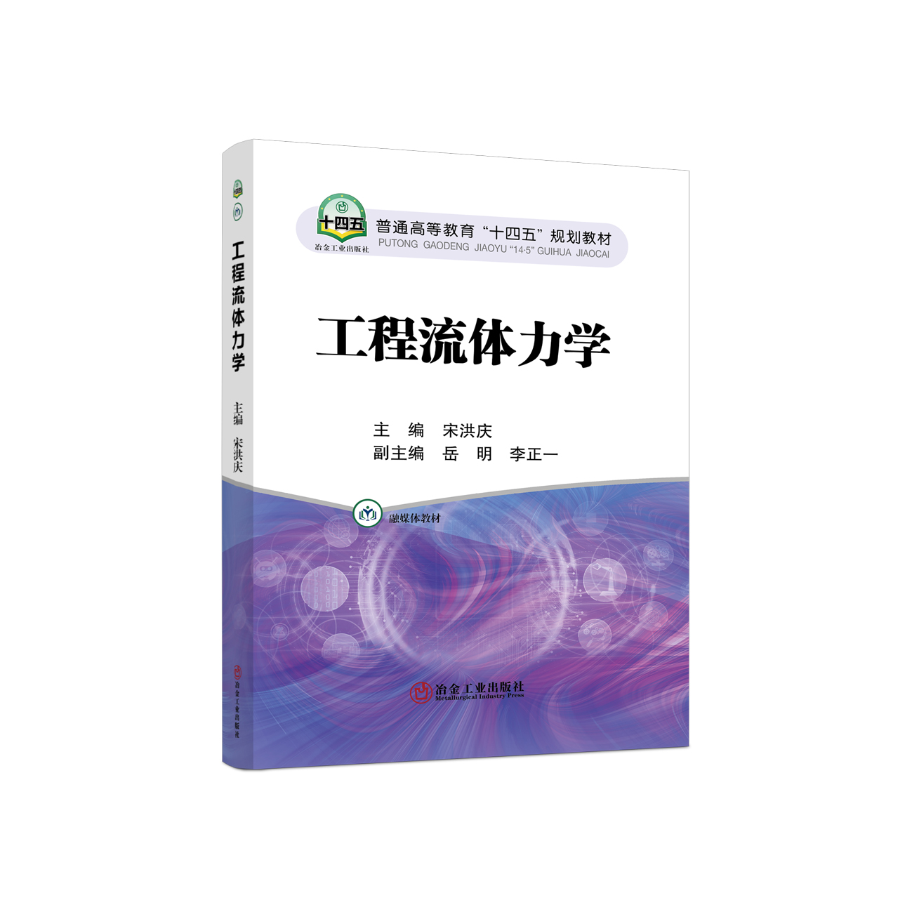 工程流体力学/宋洪庆 冶金工业出版社