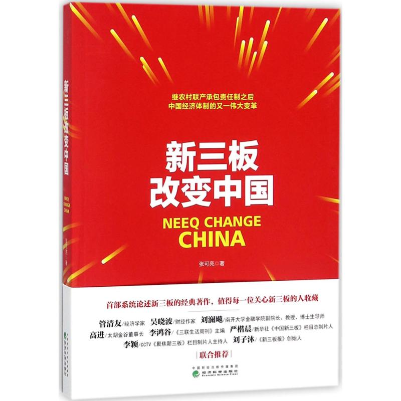 新三板改变中国 张可亮 著 金融经管、励志 新华书店正版图书籍 经济科学出版社
