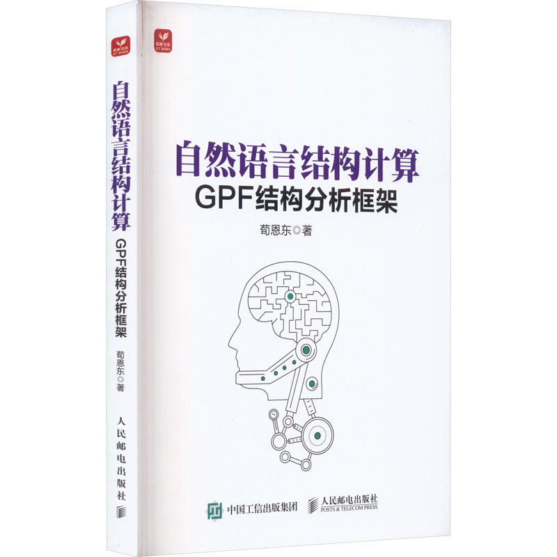 正版 自然语言结构计算 GPF结构分析框架 荀恩东 人民邮电出版社 9787115596932 Y库