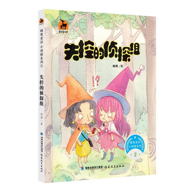 [rt] 失控的侦探组  顾鹰  福建教育出版社  儿童读物  童话中国当代